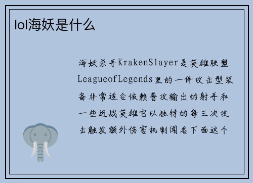 lol海妖是什么
