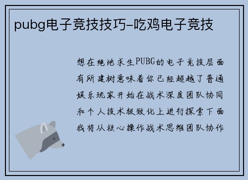 pubg电子竞技技巧-吃鸡电子竞技