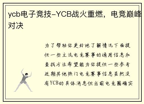 ycb电子竞技-YCB战火重燃，电竞巅峰对决
