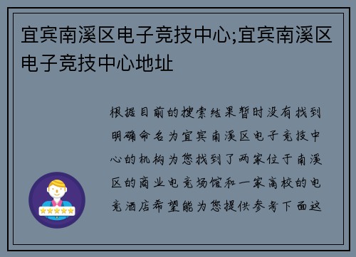 宜宾南溪区电子竞技中心;宜宾南溪区电子竞技中心地址