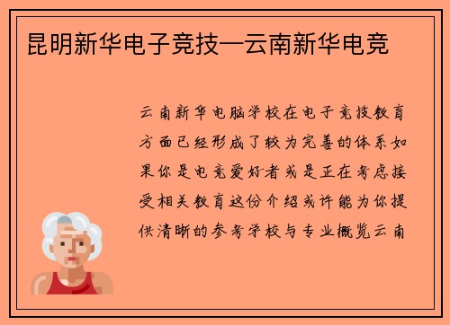 昆明新华电子竞技—云南新华电竞