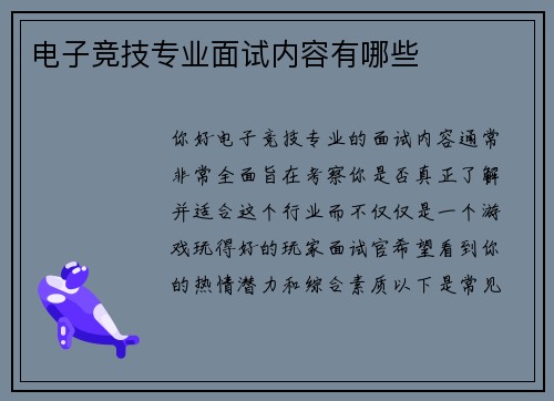 电子竞技专业面试内容有哪些
