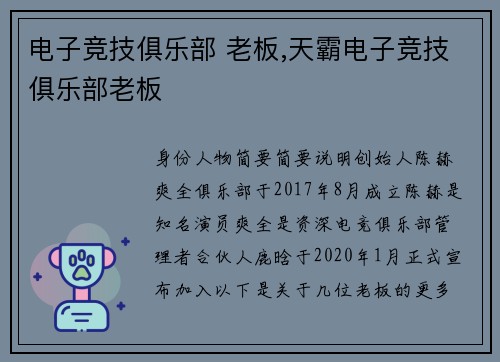 电子竞技俱乐部 老板,天霸电子竞技俱乐部老板
