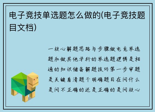 电子竞技单选题怎么做的(电子竞技题目文档)