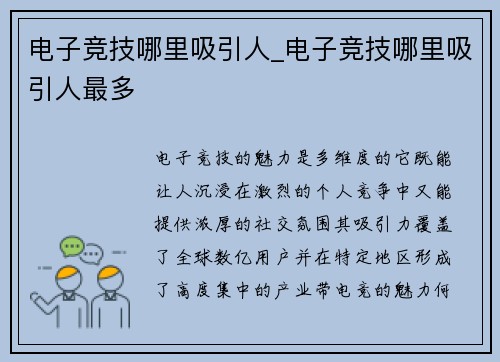 电子竞技哪里吸引人_电子竞技哪里吸引人最多